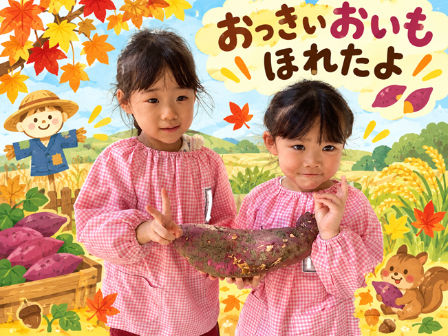 おっきいおいも、ほれたよ!