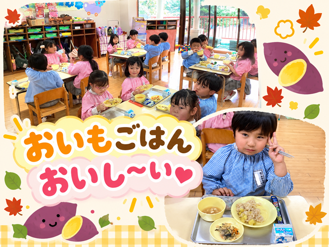 おいもごはんの楽しい給食コラージュ
