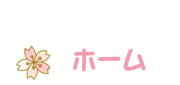 ホーム