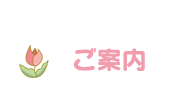 ご案内