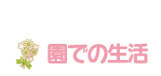 園での生活