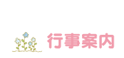 行事案内