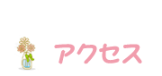 アクセス