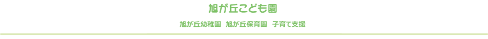 新潟市西区のこども園