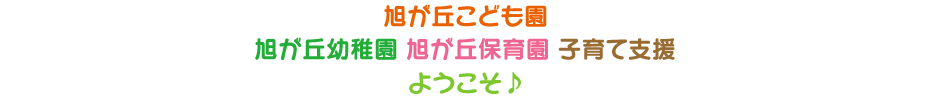 旭が丘こども園・旭が丘幼稚園・旭が丘保育園・子育て支援