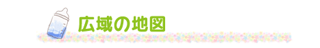 広域の地図