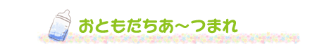 おともだちあ～つまれ