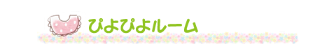 ぴよぴよルーム
