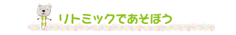 リトミックであそぼう