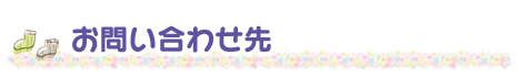 お問い合わせ先