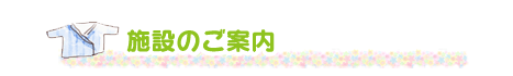 施設のご案内