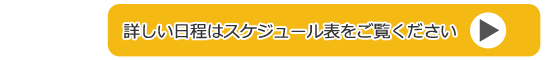 詳しい日程はスケジュール表をご覧ください