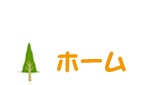 ホーム