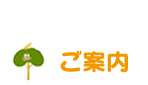 ご案内