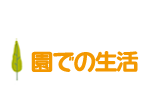 園での生活