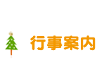 行事案内