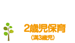2歳児保育